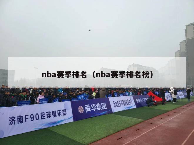 nba赛季排名（nba赛季排名榜）