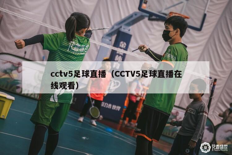 cctv5足球直播（CCTV5足球直播在线观看）