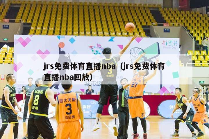 jrs免费体育直播nba（jrs免费体育直播nba回放）