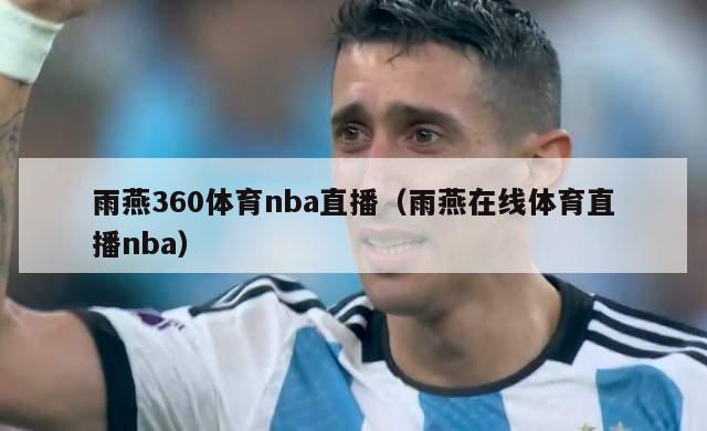 雨燕360体育nba直播（雨燕在线体育直播nba）