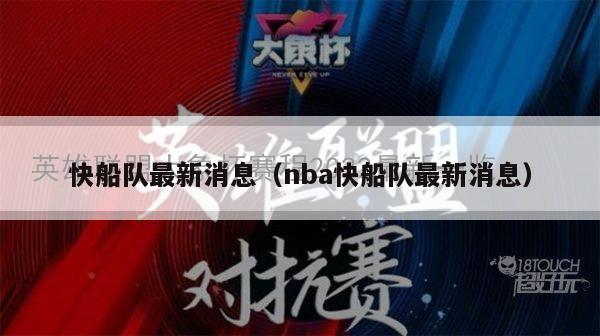 快船队最新消息（nba快船队最新消息）