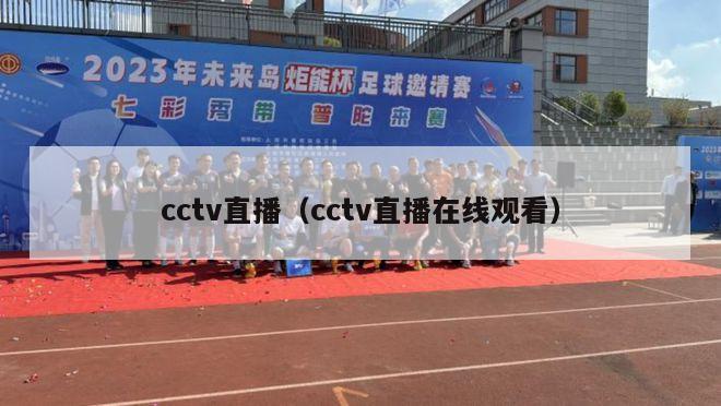 cctv直播（cctv直播在线观看）