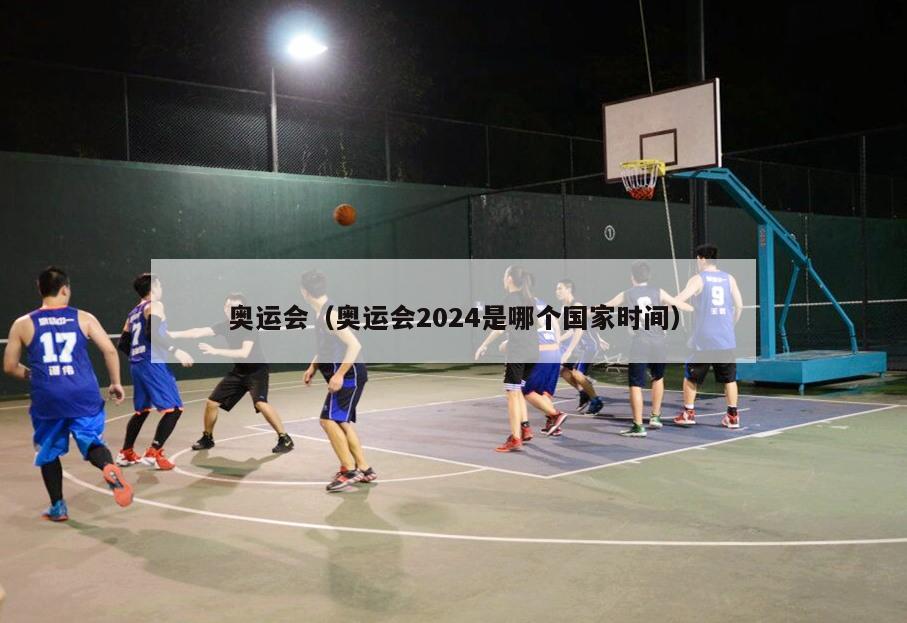 奥运会（奥运会2024是哪个国家时间）