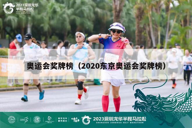 奥运会奖牌榜（2020东京奥运会奖牌榜）