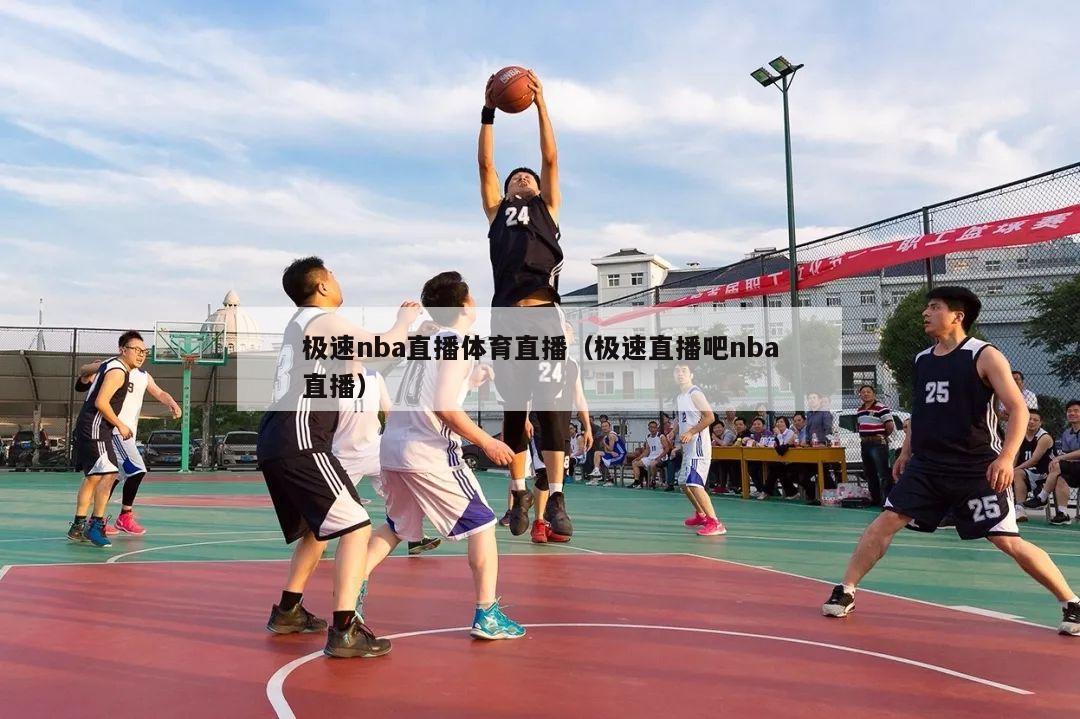 极速nba直播体育直播（极速直播吧nba直播）