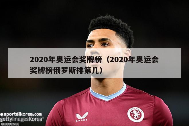 2020年奥运会奖牌榜（2020年奥运会奖牌榜俄罗斯排第几）