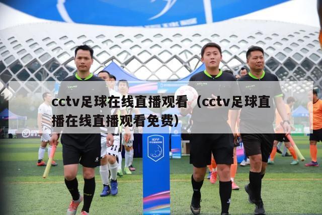 cctv足球在线直播观看（cctv足球直播在线直播观看免费）