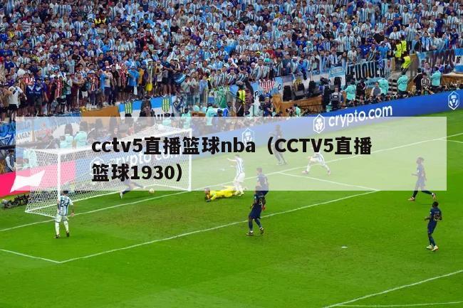 cctv5直播篮球nba（CCTV5直播篮球1930）