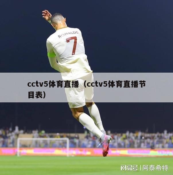 cctv5体育直播（cctv5体育直播节目表）