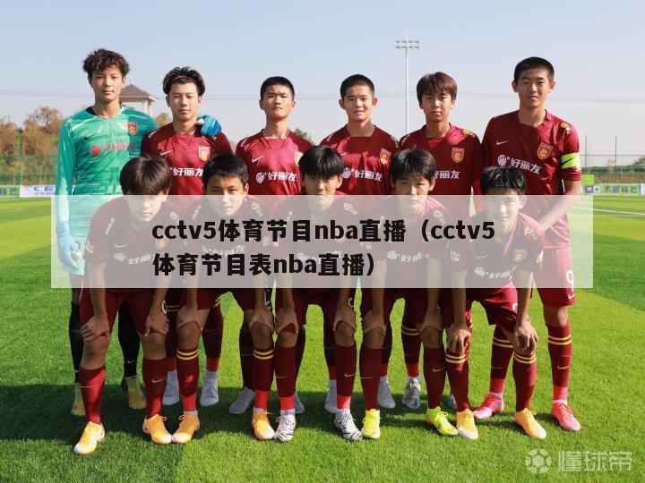 cctv5体育节目nba直播（cctv5体育节目表nba直播）