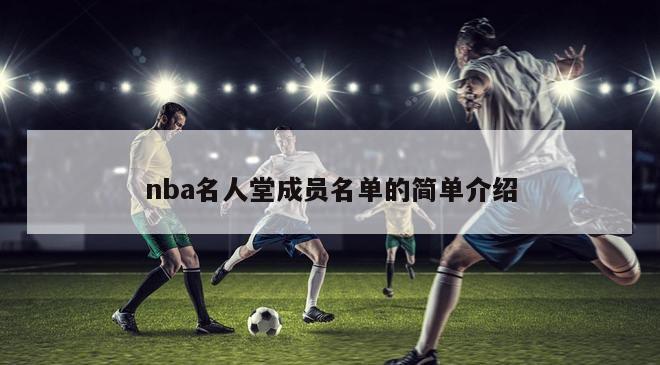 nba名人堂成员名单的简单介绍