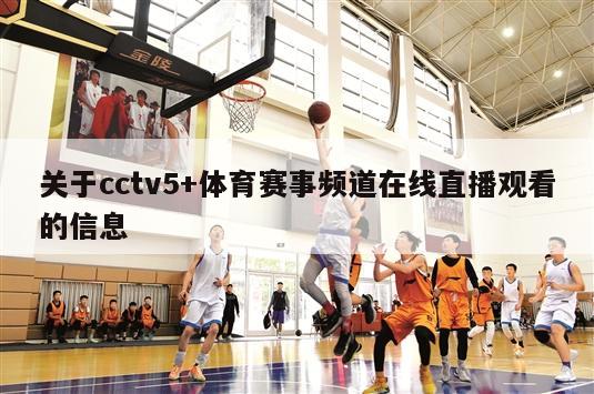 关于cctv5+体育赛事频道在线直播观看的信息