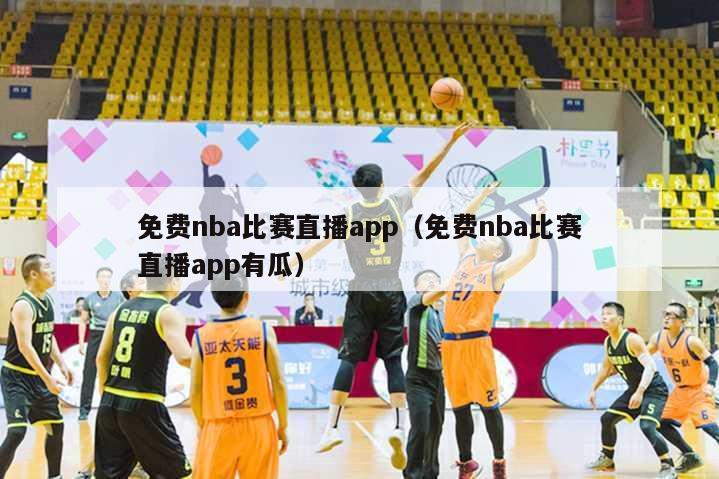 免费nba比赛直播app（免费nba比赛直播app有瓜）