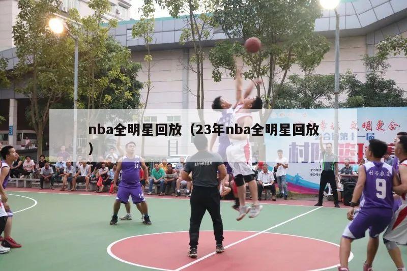 nba全明星回放（23年nba全明星回放）