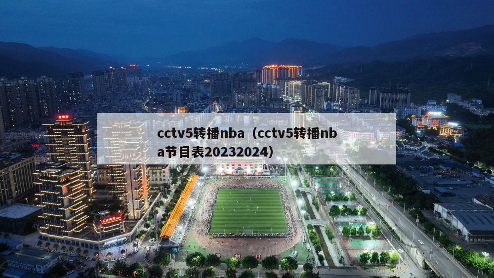 cctv5转播nba（cctv5转播nba节目表20232024）