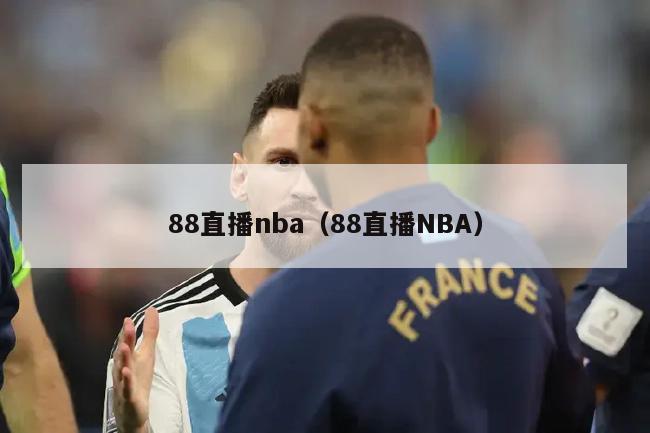 88直播nba（88直播NBA）