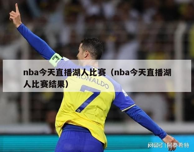 nba今天直播湖人比赛（nba今天直播湖人比赛结果）