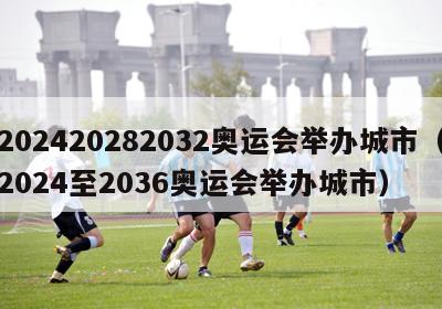 202420282032奥运会举办城市（2024至2036奥运会举办城市）