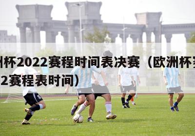 欧洲杯2022赛程时间表决赛（欧洲杯赛程2022赛程表时间）