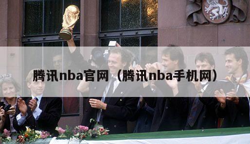 腾讯nba官网（腾讯nba手机网）