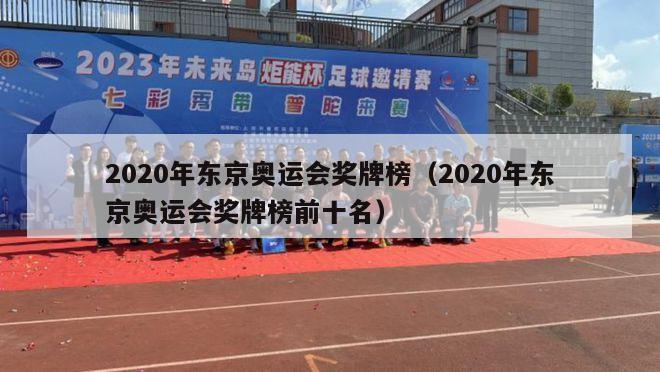 2020年东京奥运会奖牌榜（2020年东京奥运会奖牌榜前十名）