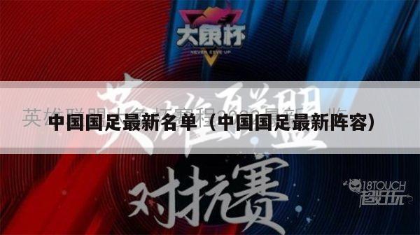 中国国足最新名单（中国国足最新阵容）