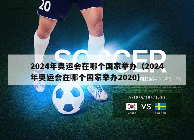 2024年奥运会在哪个国家举办（2024年奥运会在哪个国家举办2020）