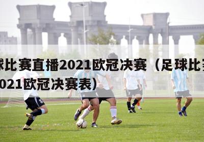 足球比赛直播2021欧冠决赛（足球比赛直播2021欧冠决赛表）