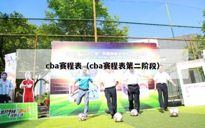 cba赛程表（cba赛程表第二阶段）