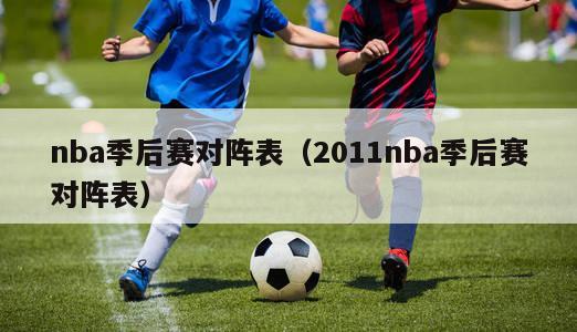 nba季后赛对阵表（2011nba季后赛对阵表）