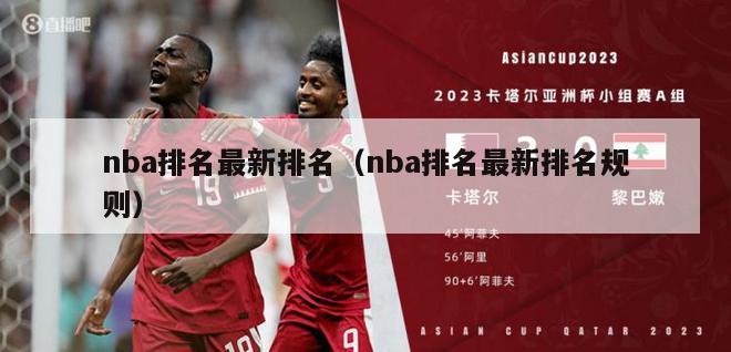 nba排名最新排名（nba排名最新排名规则）