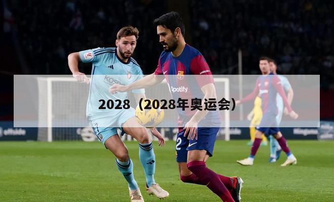 2028（2028年奥运会）