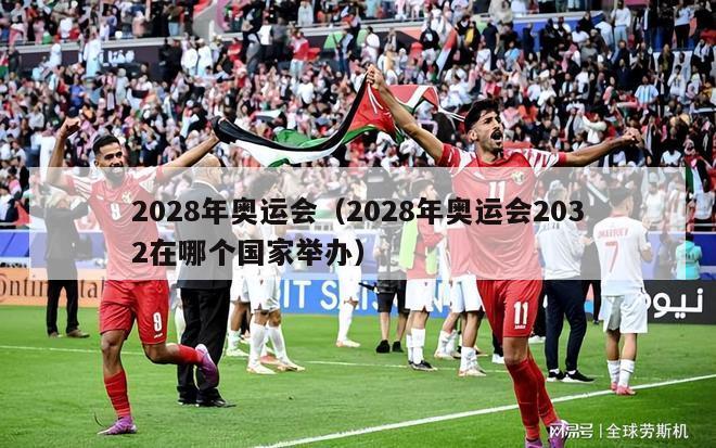 2028年奥运会（2028年奥运会2032在哪个国家举办）