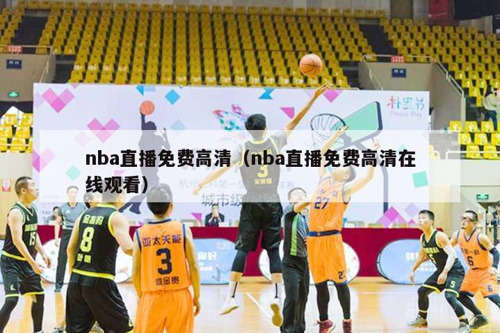 nba直播免费高清（nba直播免费高清在线观看）