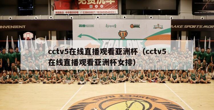 cctv5在线直播观看亚洲杯（cctv5在线直播观看亚洲杯女排）