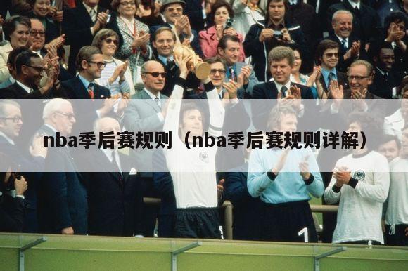 nba季后赛规则（nba季后赛规则详解）