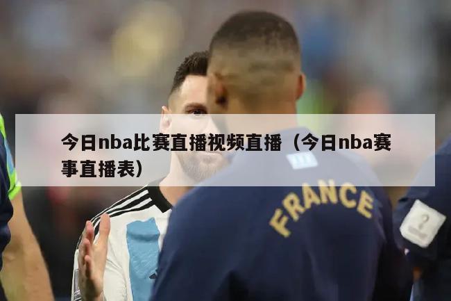 今日nba比赛直播视频直播（今日nba赛事直播表）