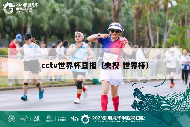 cctv世界杯直播（央视 世界杯）