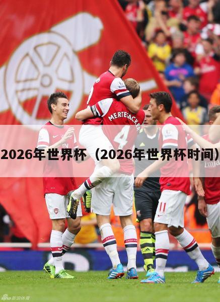 2026年世界杯（2026年世界杯时间）