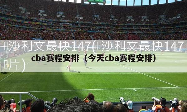 cba赛程安排（今天cba赛程安排）