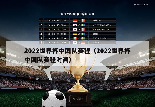 2022世界杯中国队赛程（2022世界杯中国队赛程时间）