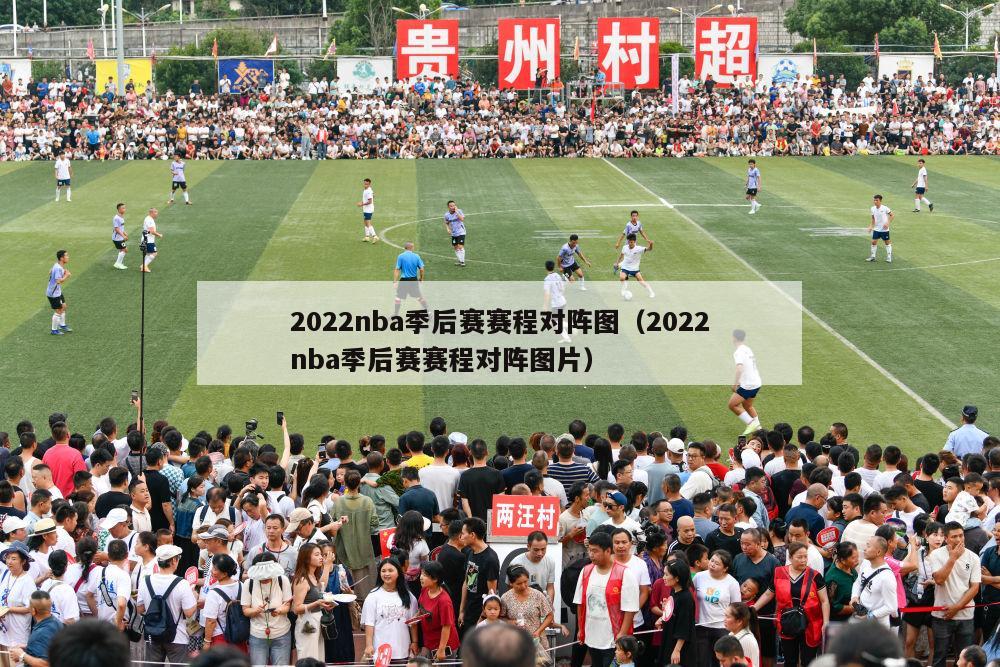 2022nba季后赛赛程对阵图（2022nba季后赛赛程对阵图片）