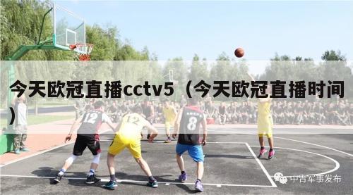 今天欧冠直播cctv5（今天欧冠直播时间）