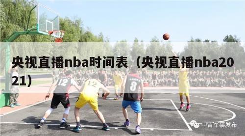 央视直播nba时间表（央视直播nba2021）