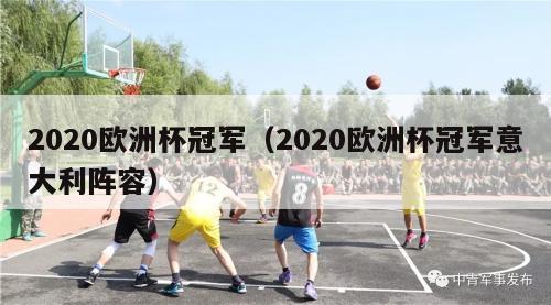 2020欧洲杯冠军（2020欧洲杯冠军意大利阵容）