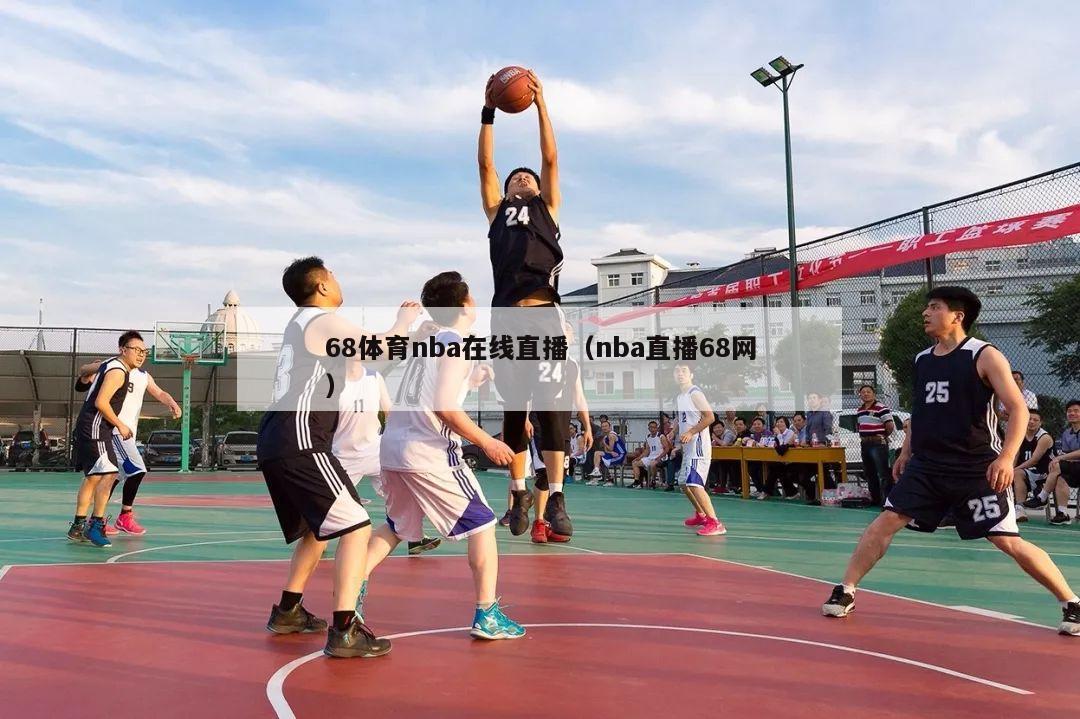 68体育nba在线直播（nba直播68网）