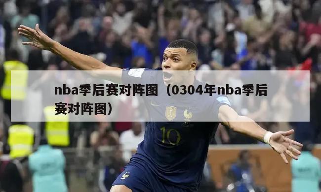 nba季后赛对阵图（0304年nba季后赛对阵图）