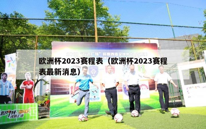 欧洲杯2023赛程表（欧洲杯2023赛程表最新消息）