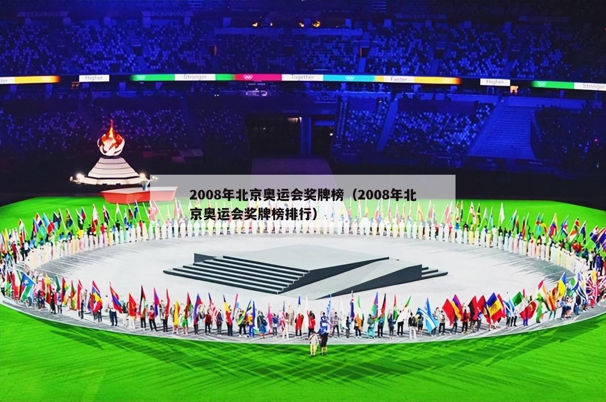 2008年北京奥运会奖牌榜（2008年北京奥运会奖牌榜排行）