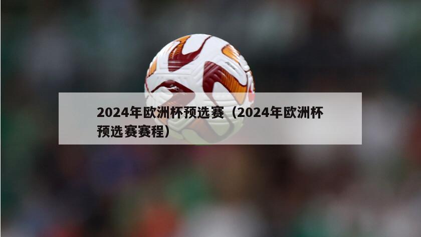 2024年欧洲杯预选赛（2024年欧洲杯预选赛赛程）